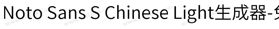 Noto Sans S Chinese Light生成器字体转换